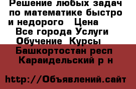 Решение любых задач по математике быстро и недорого › Цена ­ 30 - Все города Услуги » Обучение. Курсы   . Башкортостан респ.,Караидельский р-н